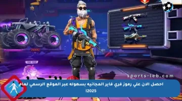 احصل الآن على رموز فري فاير المجانية بسهولة عبر الموقع الرسمي لعام 2025!